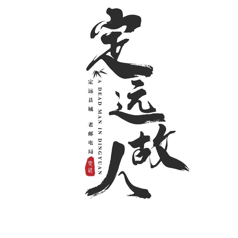 定远故人