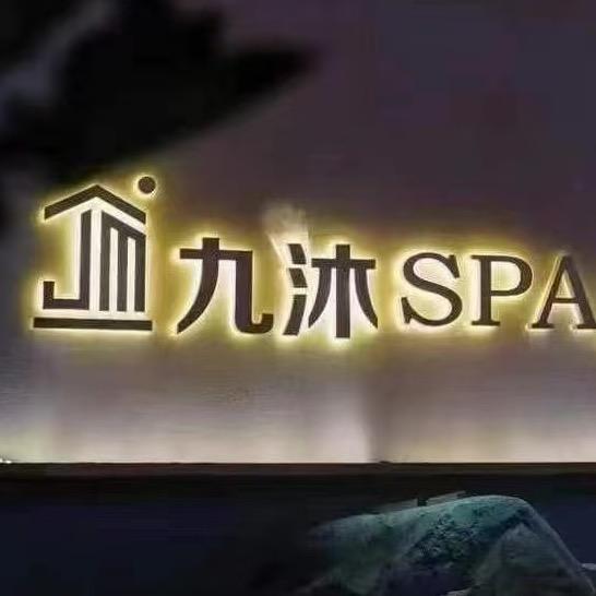 宝应九沐足道