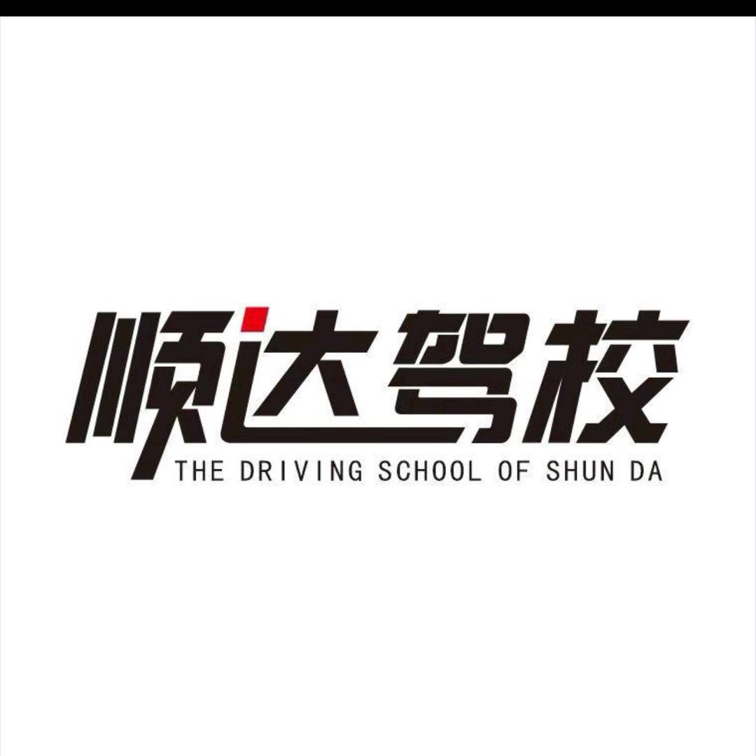 顺达驾校VIP直招