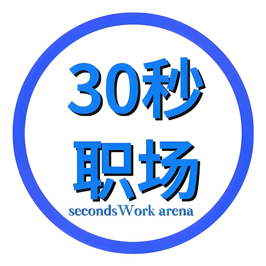 30秒职场