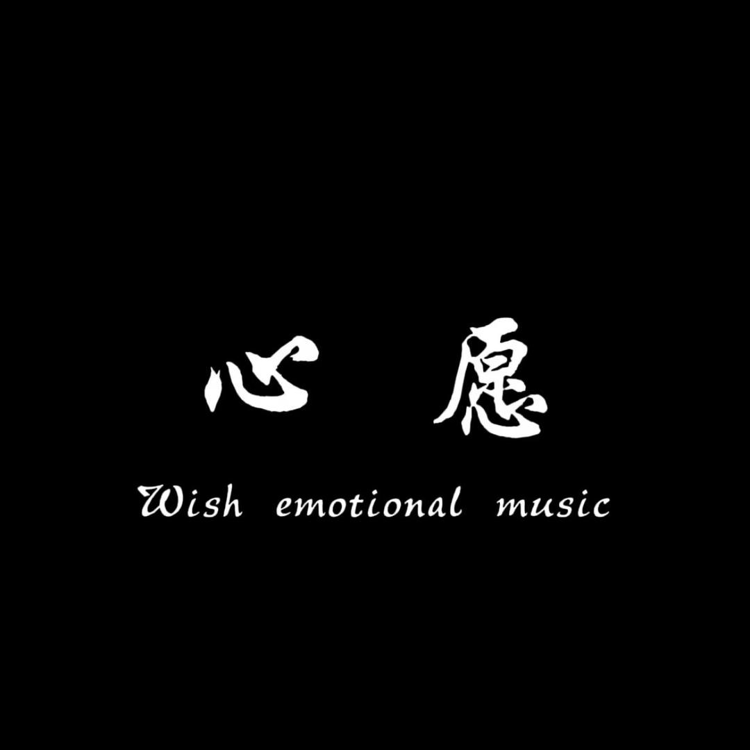心愿º