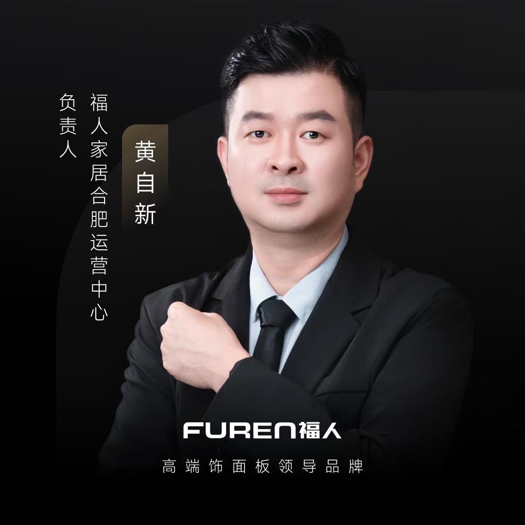 FUREN福人安徽运营中心-黄自新