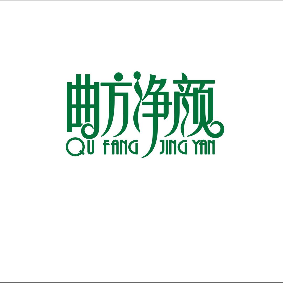 曲方净颜总部