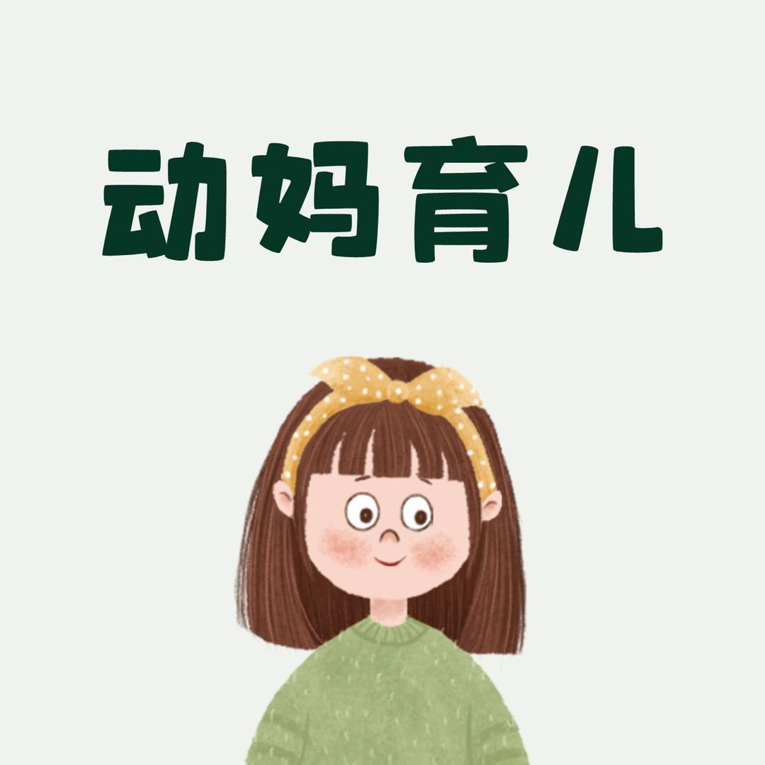 动妈育儿