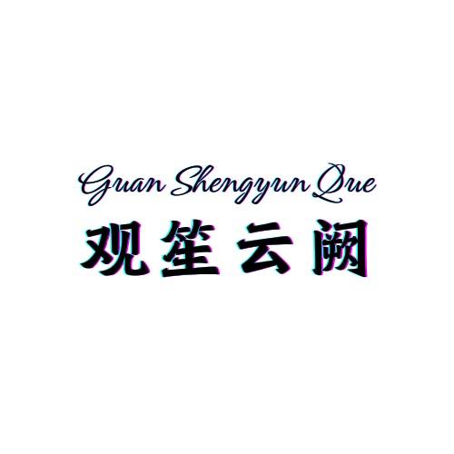 观笙云阙潮流优品小铺