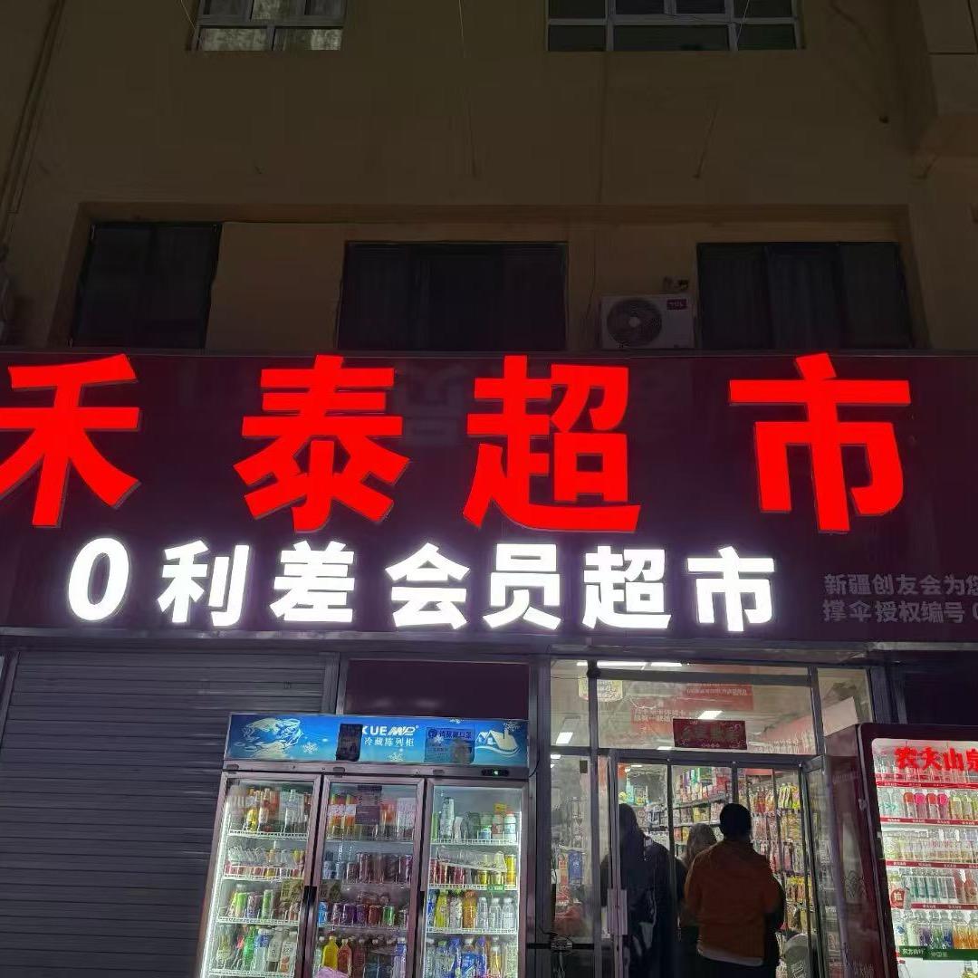 阿拉尔市禾泰超市零利差会员超市