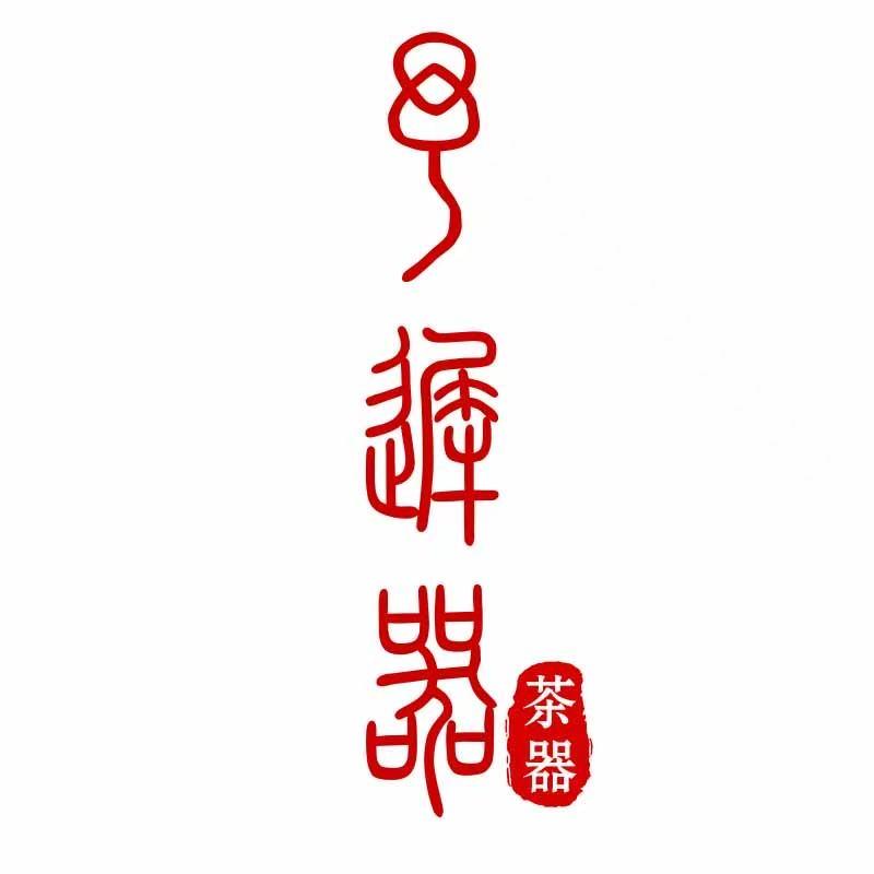 予迟器