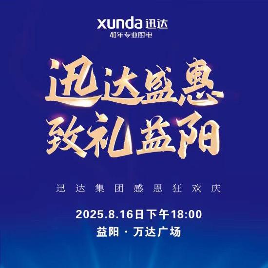 益阳迅达分公司