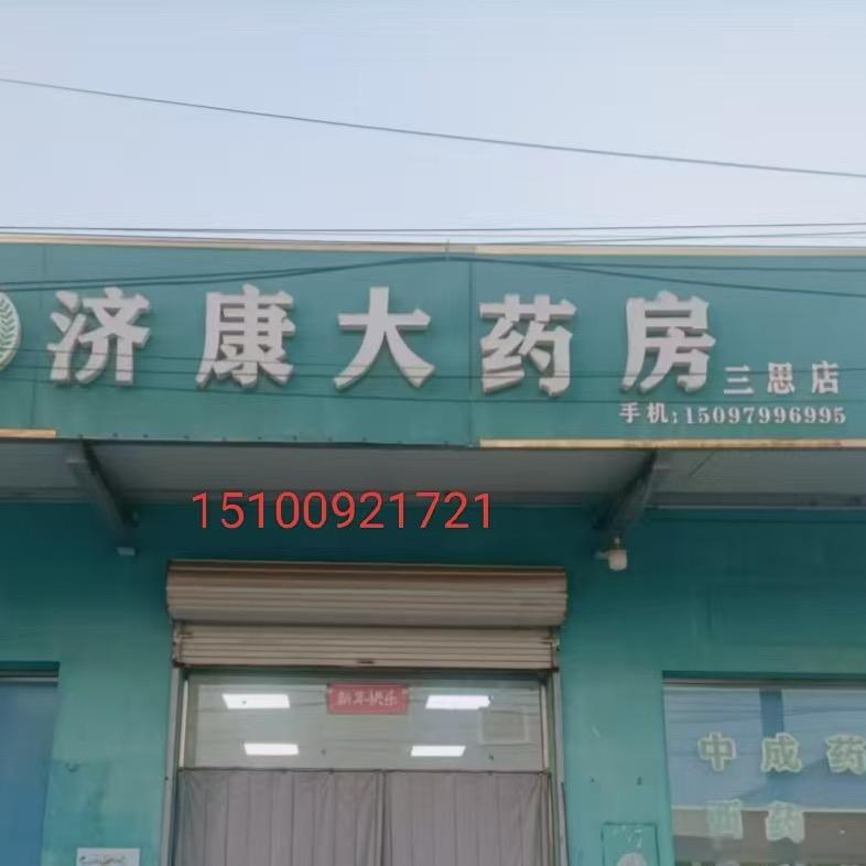 济康大药房三思店~静