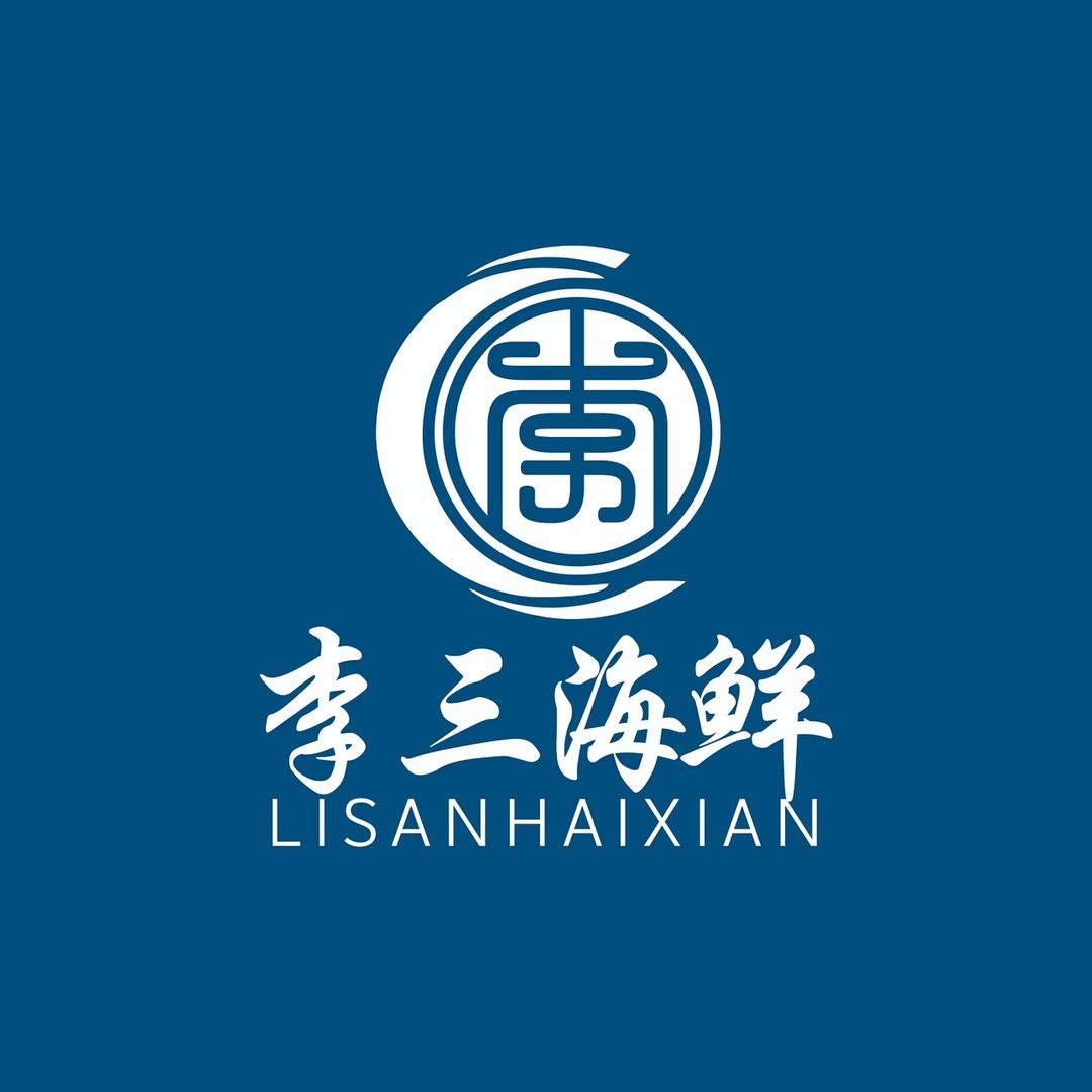 李三海鲜