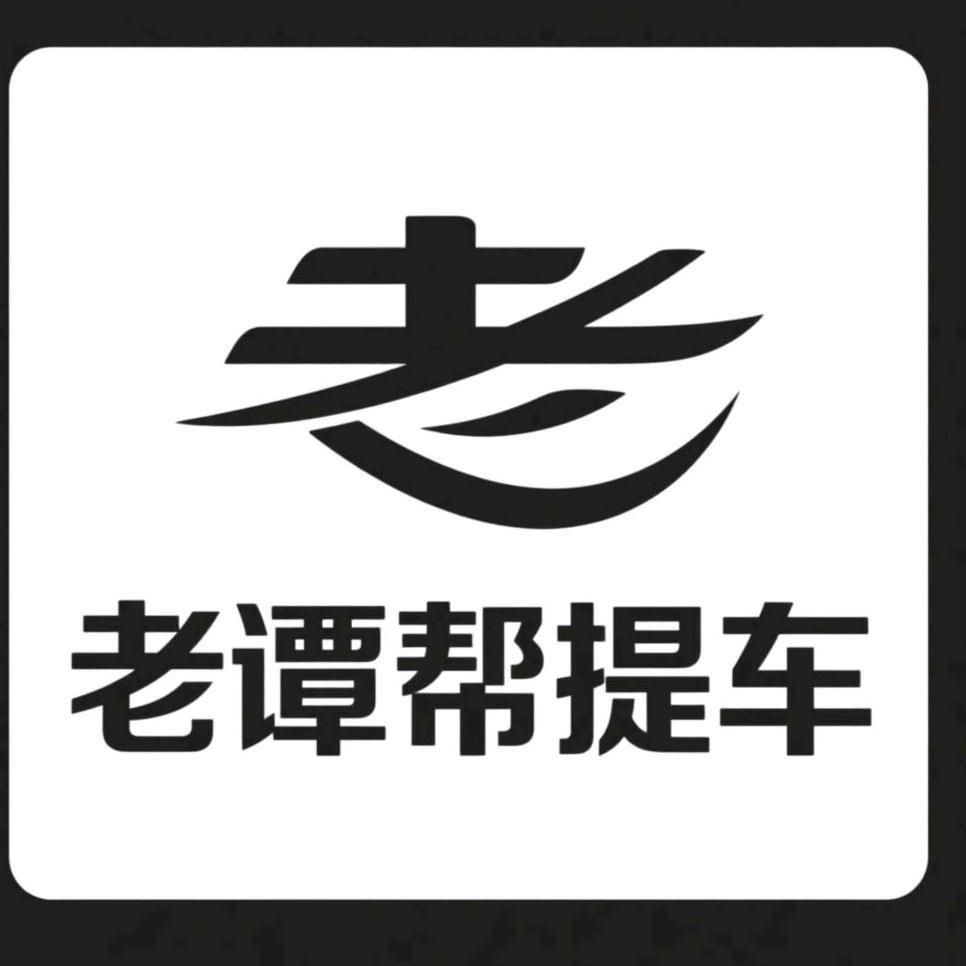 老谭帮提车直播号