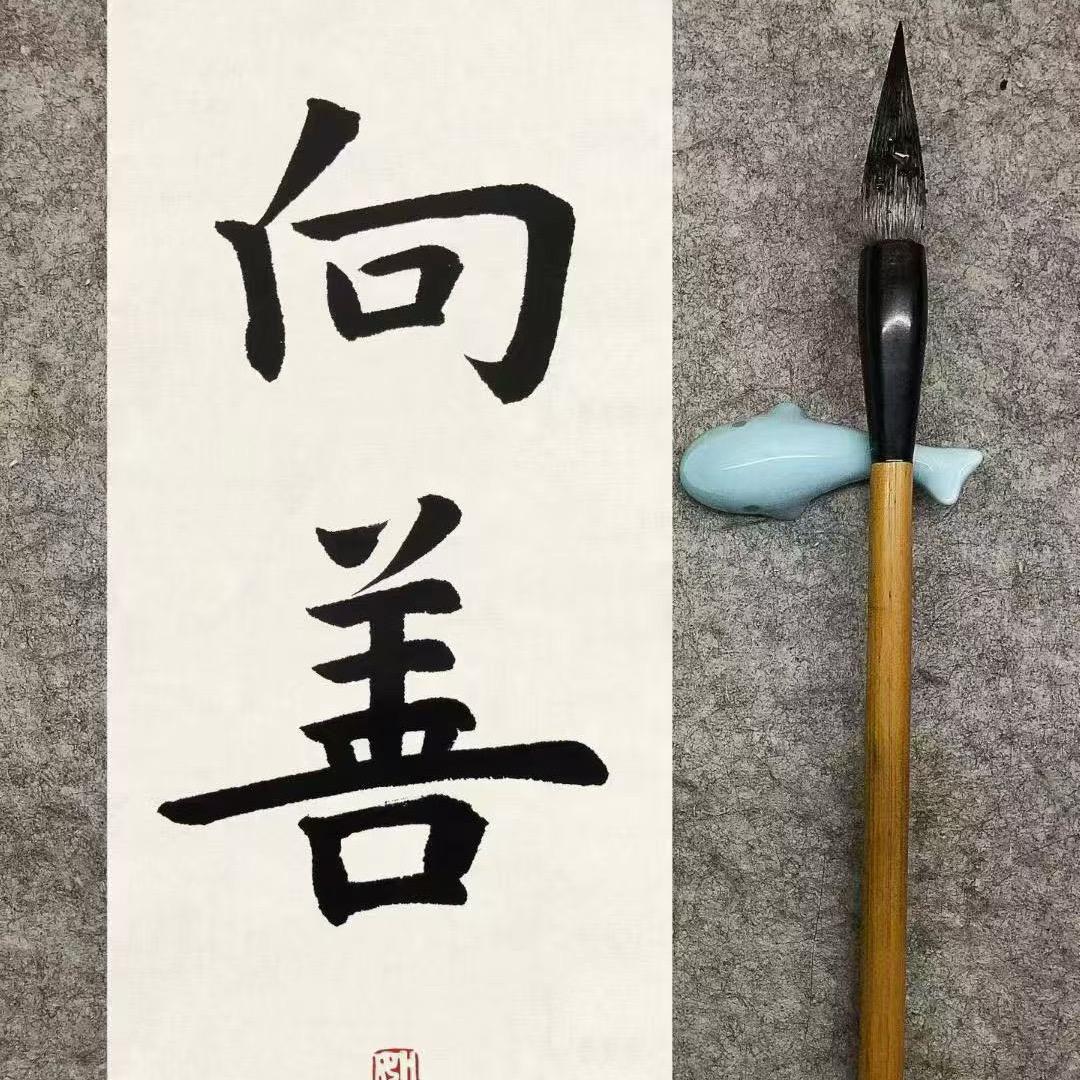 心所向人面善