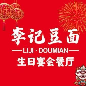 「顺店」李记豆面生日宴会餐厅