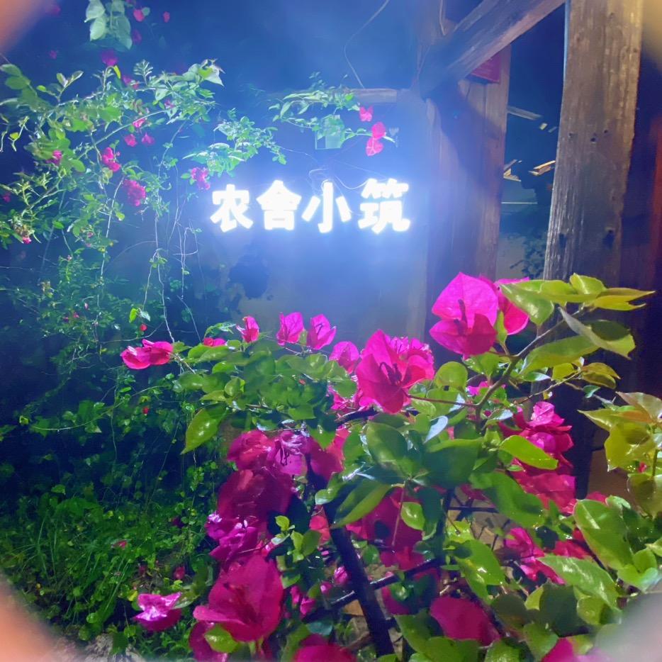 农舍小筑
