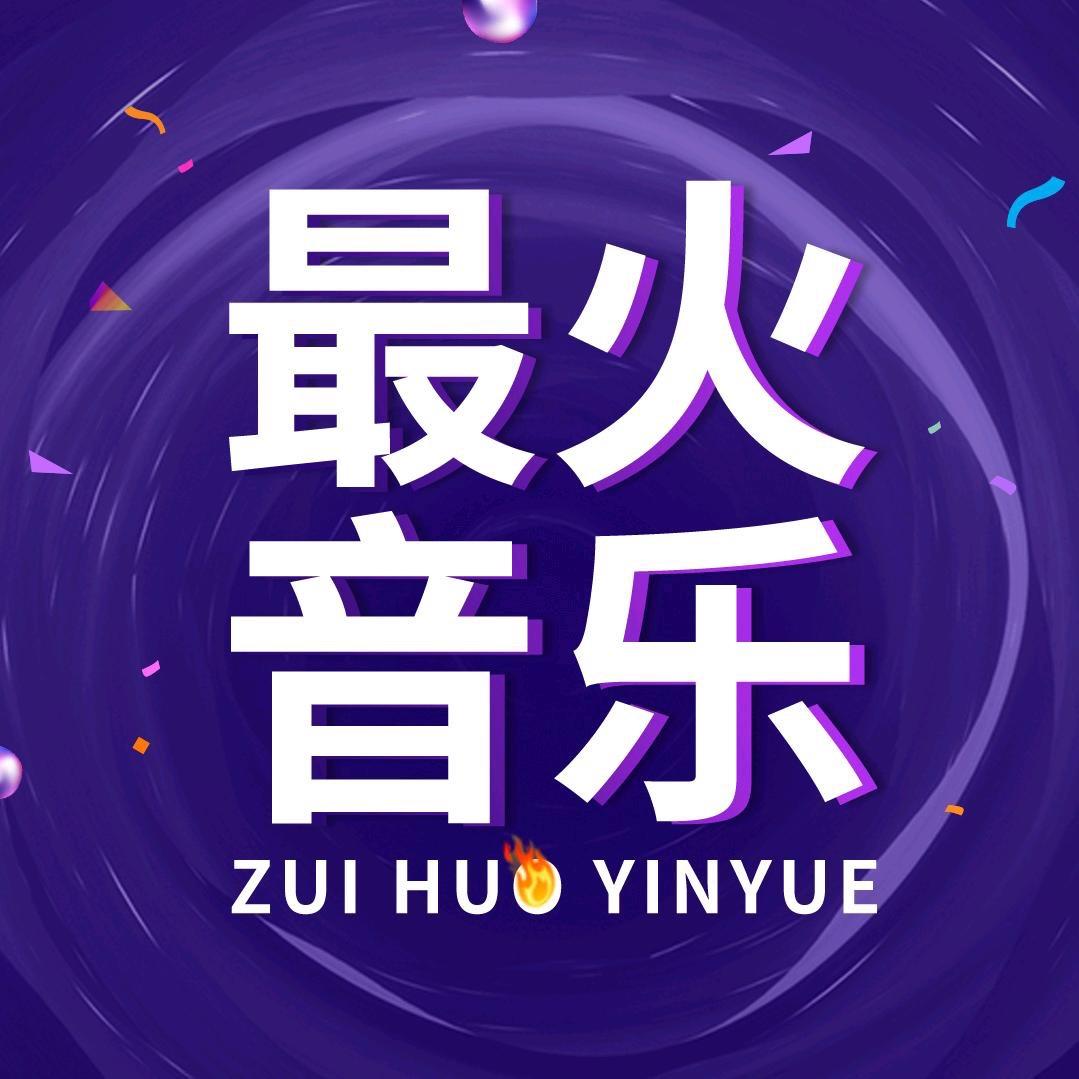 最火音乐