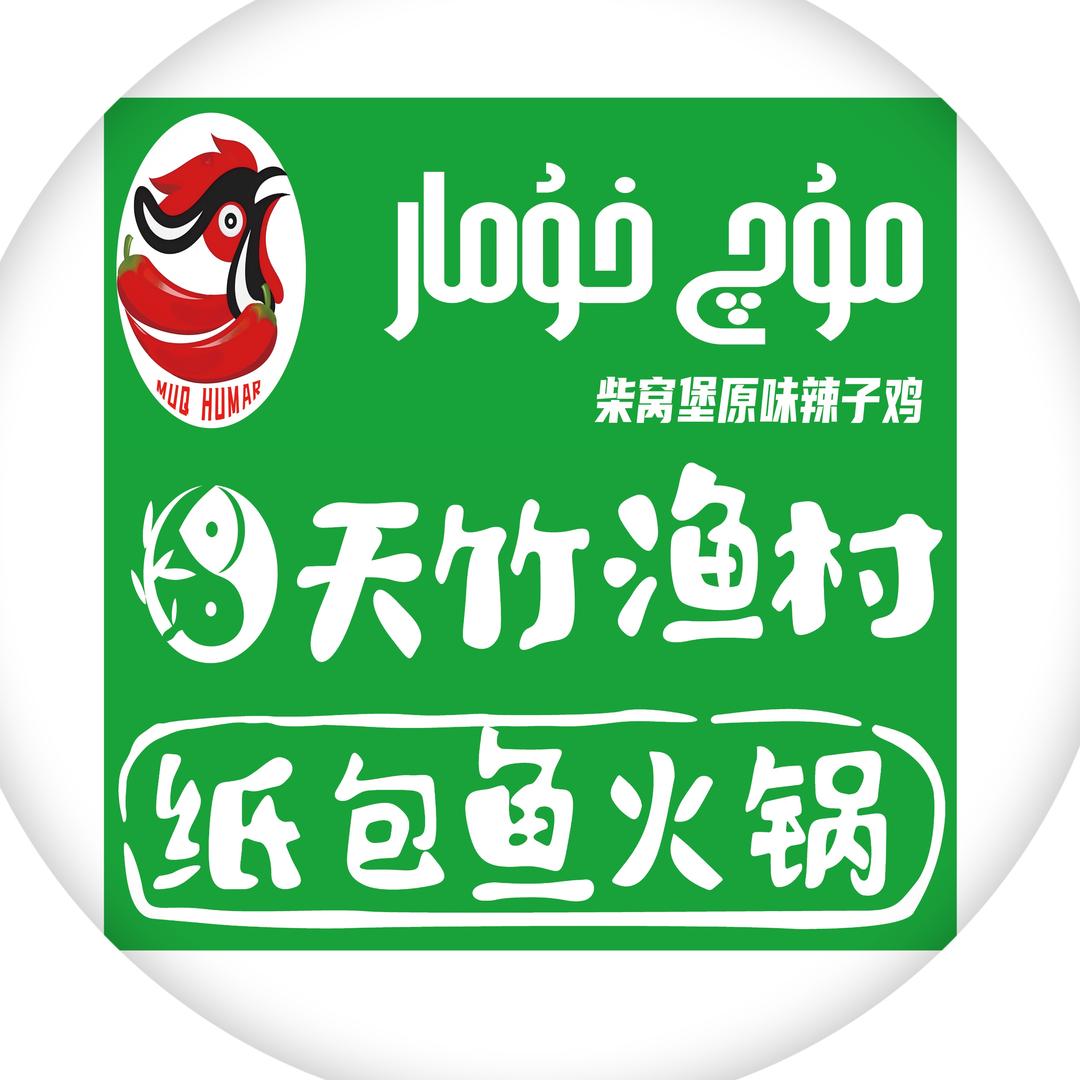 爱吃辣美食天竹渔村纸包鱼