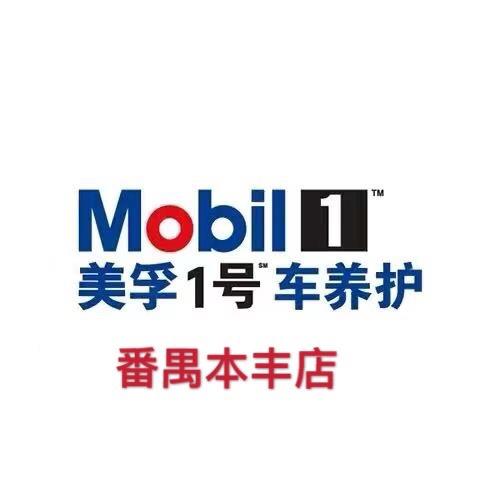 美孚1号车养护殝选店本丰店