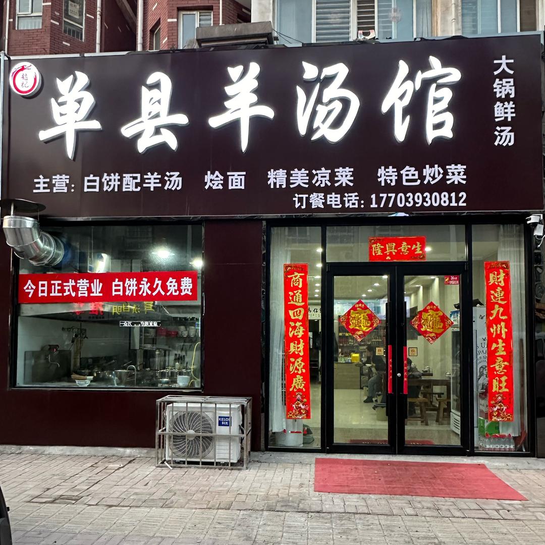正宗单县羊肉汤（滋补浓白汤）【收徒】