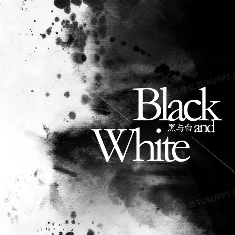 黑  与  白