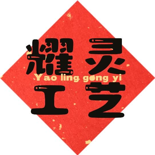 耀灵木雕