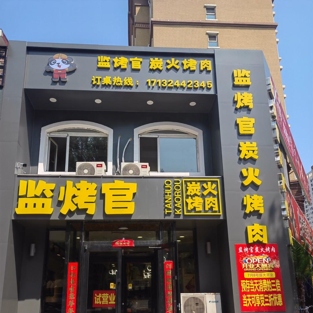 监烤官炭火烤肉