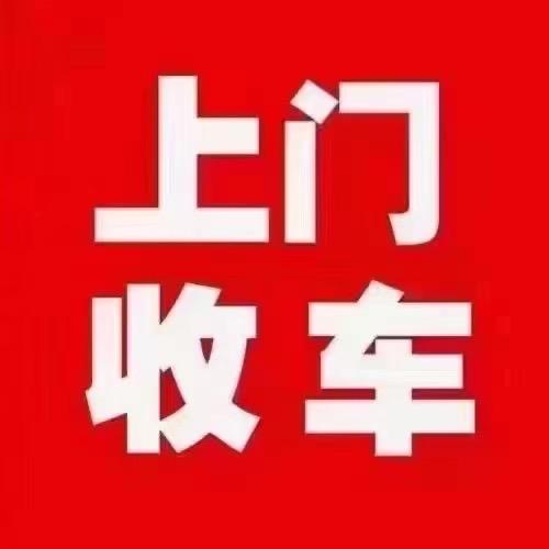 全台州上门回收二手车