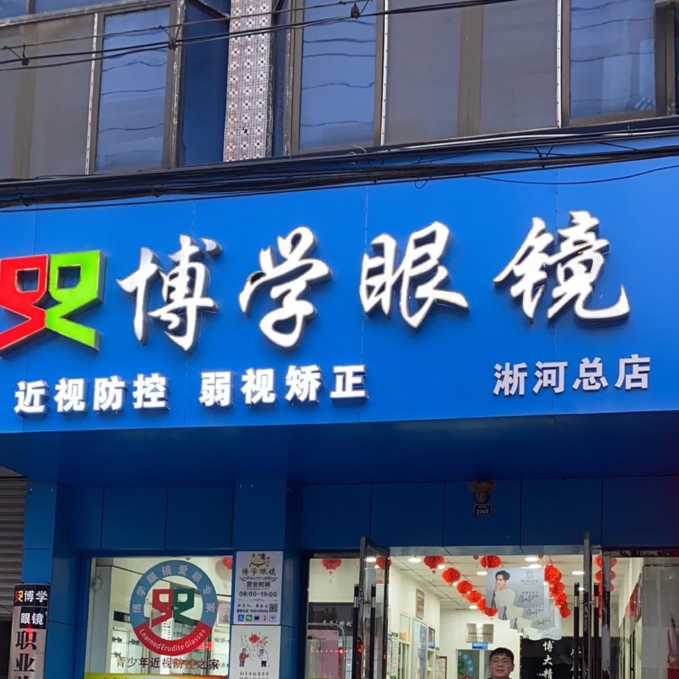 淅河博学眼镜