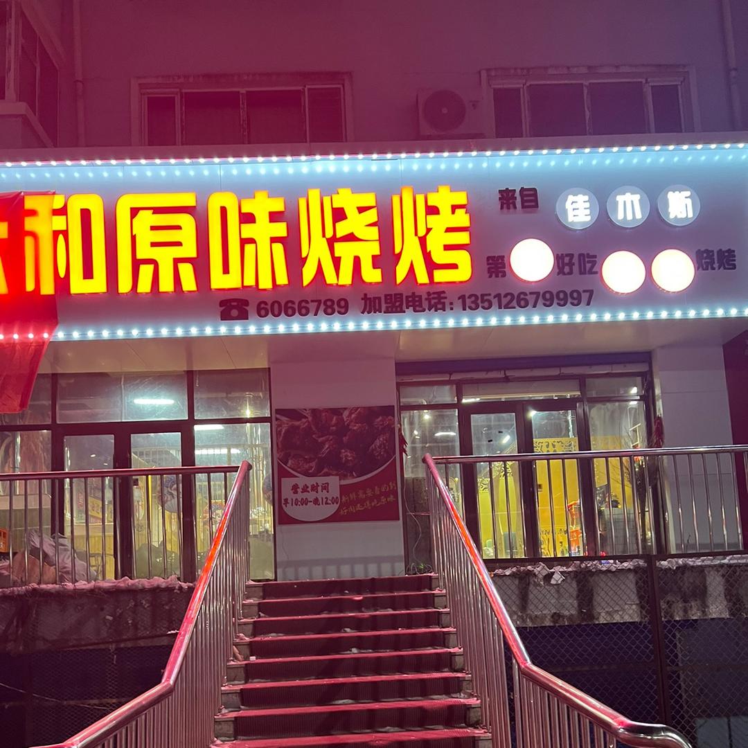 宝泉岭永和原味烧烤店
