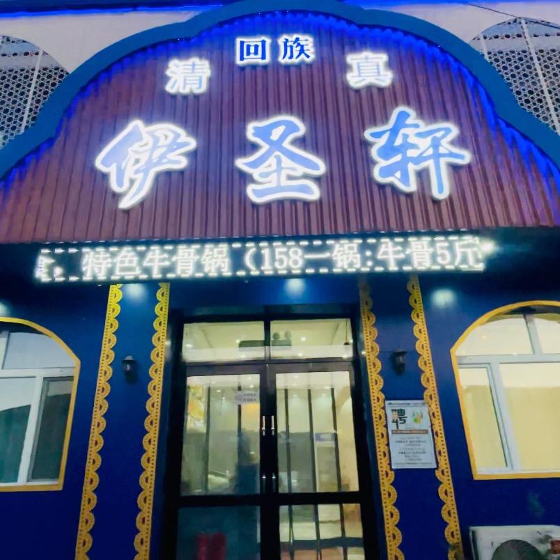 伊圣轩清真中餐厅官方号