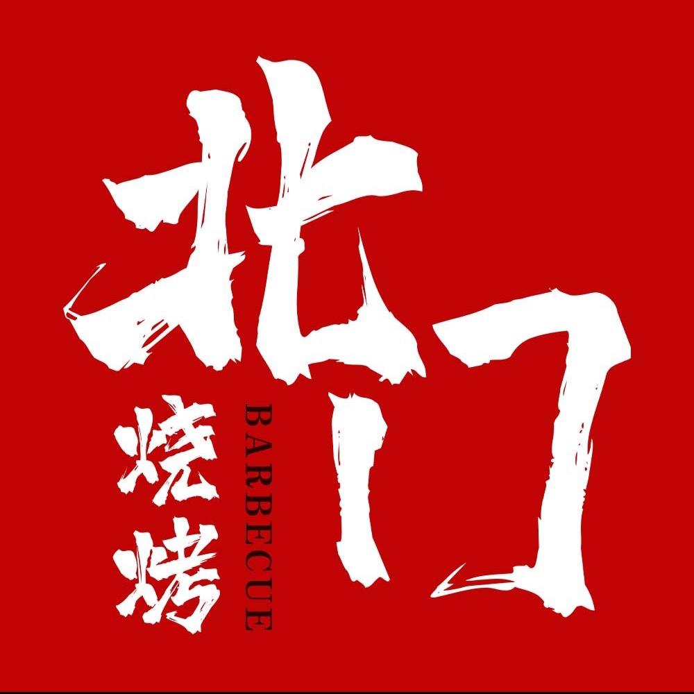 北门烧烤（天坛店）