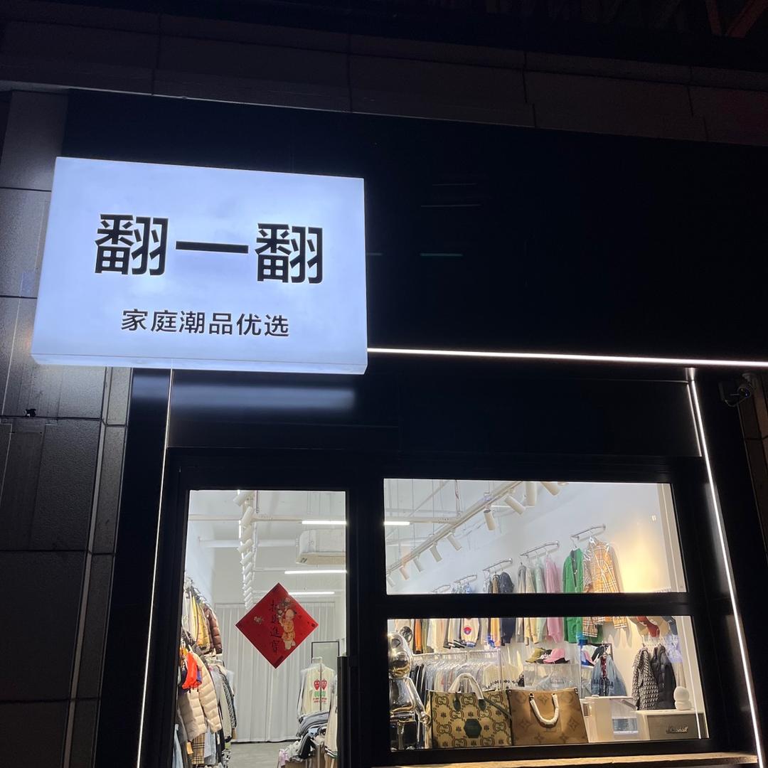 翻一翻家庭潮品优选