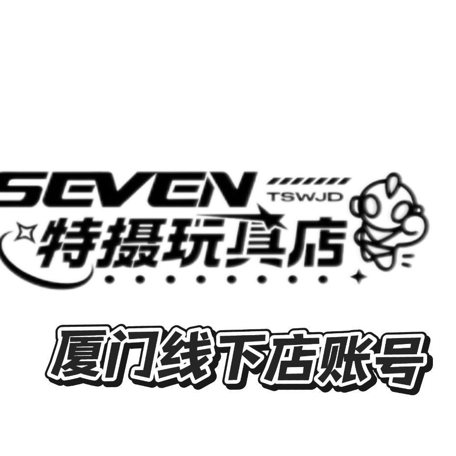 SEVEN特摄玩具店（线下账号）