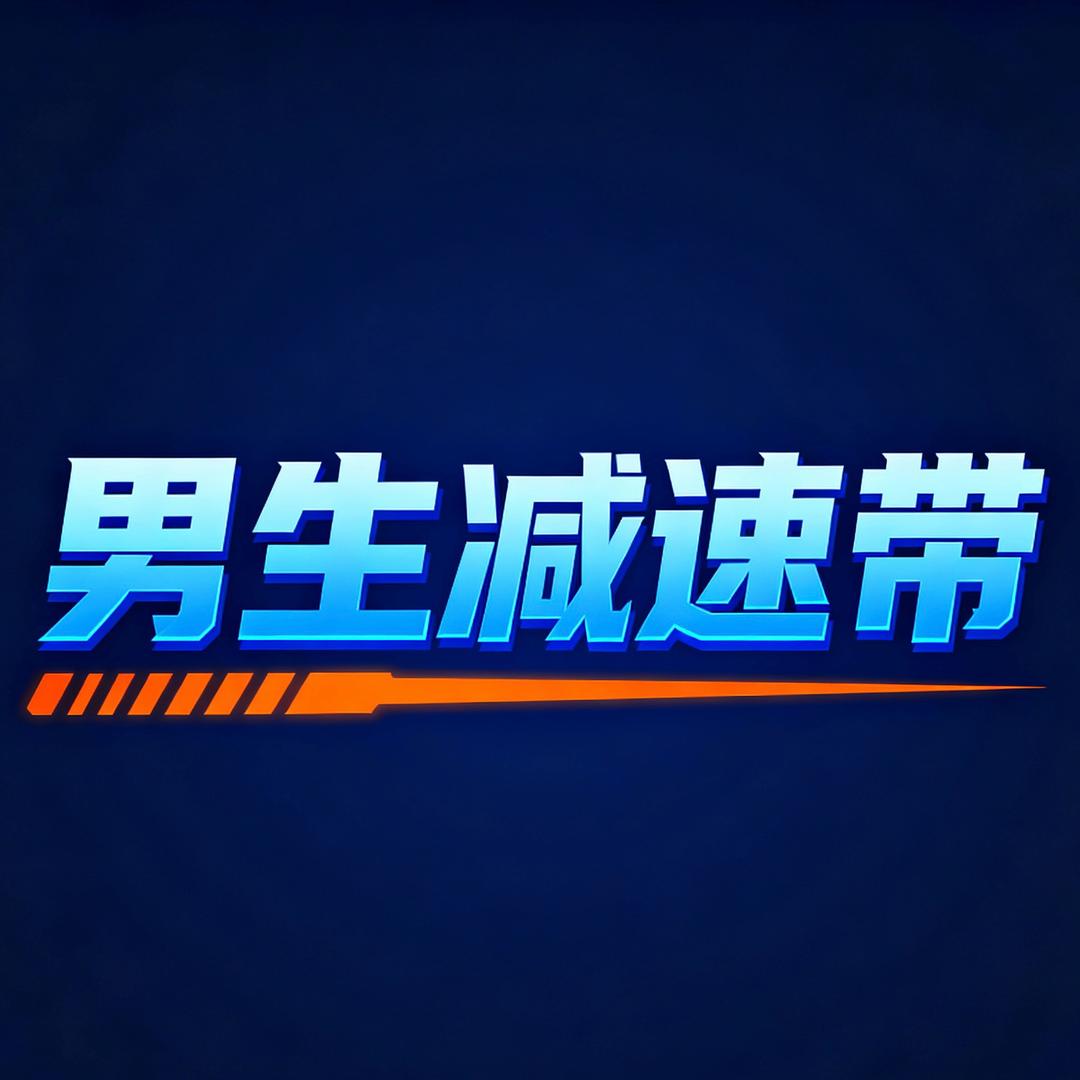 男生减速带