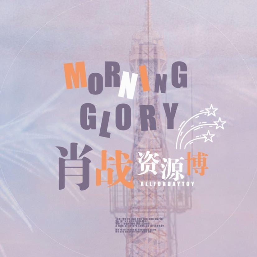 MorningGlory_肖战百宝箱