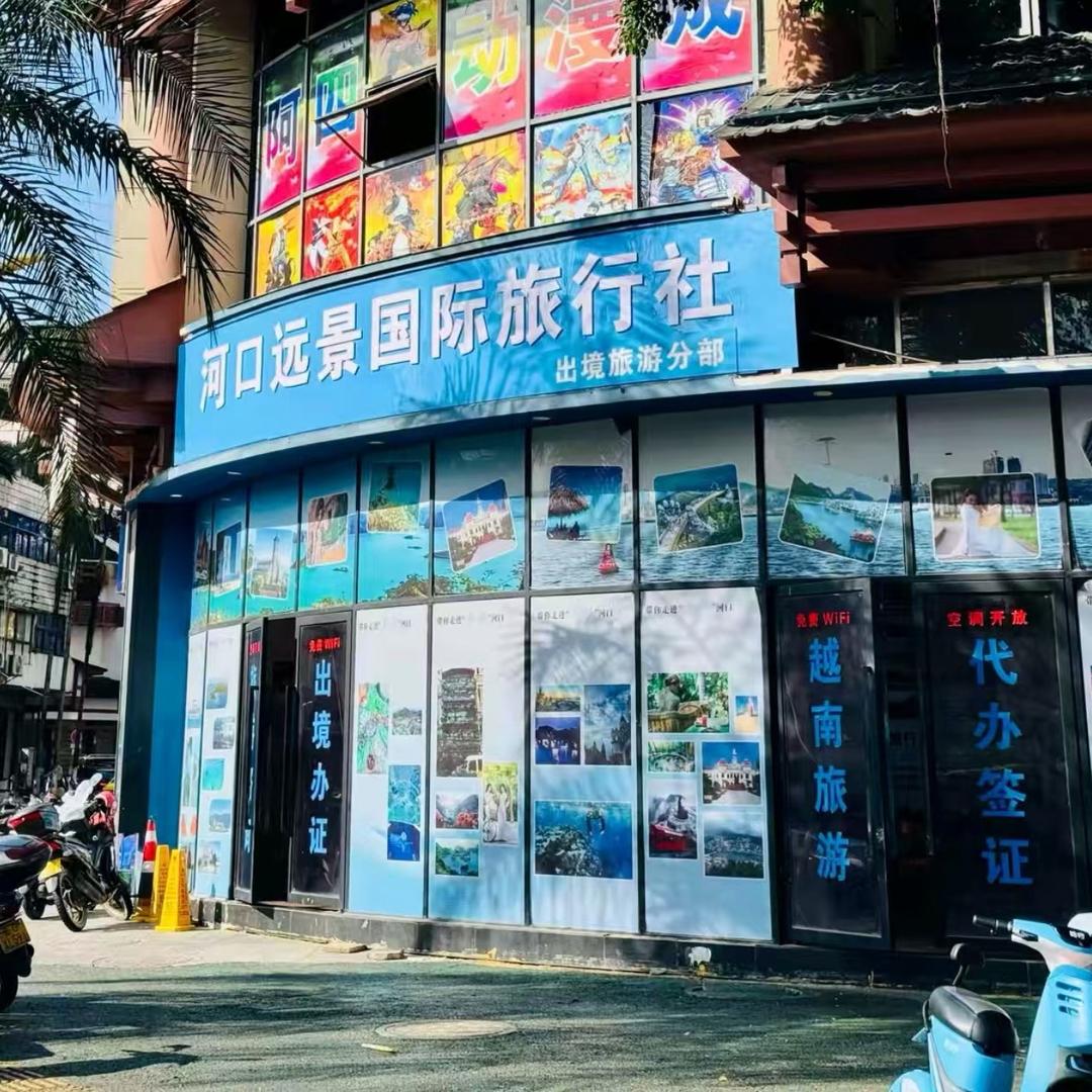 河口远景国旅～慧🌸