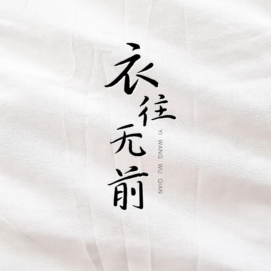 衣往无前Studio