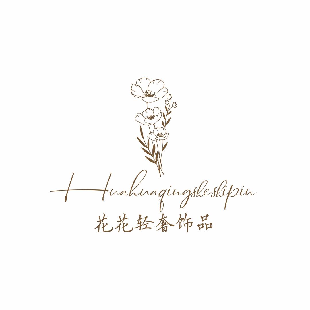 花花轻奢饰品