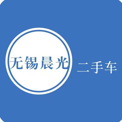 无锡晨光二手车