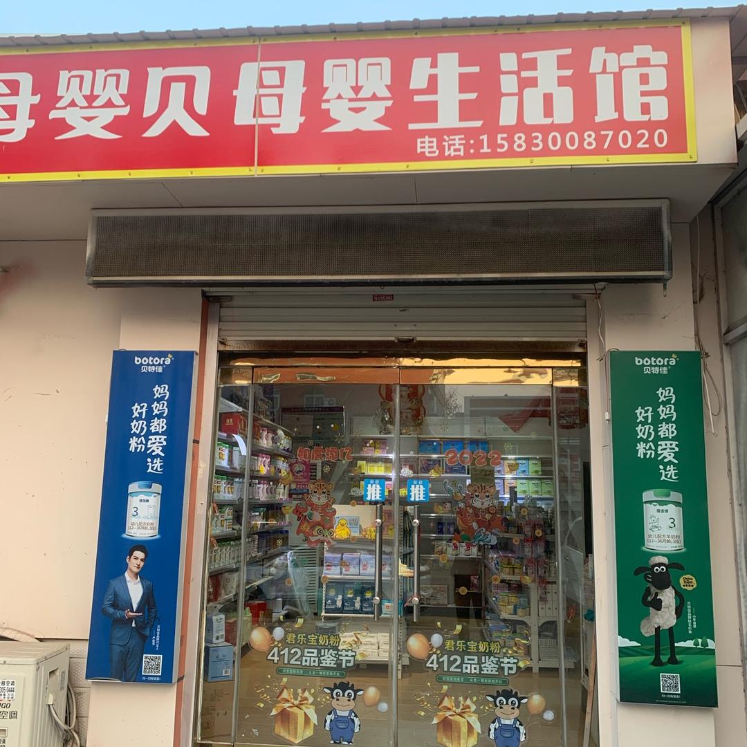 母婴贝母婴生活馆(黄粱梦店)专用号