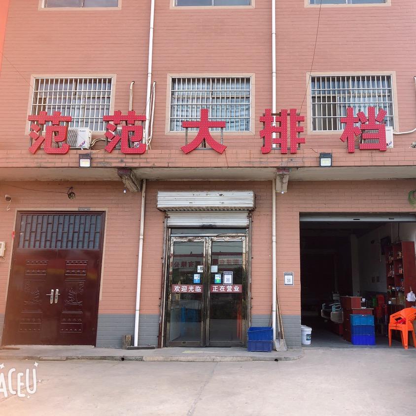 范范烧烤大排档