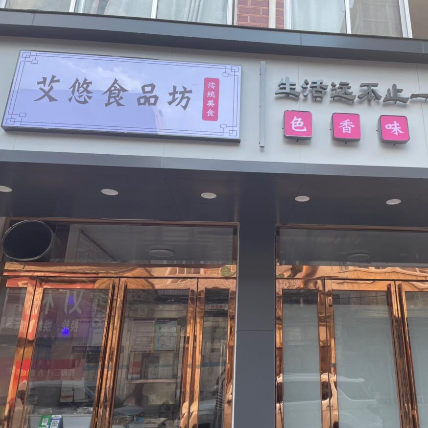 汝州市艾悠卤肉坊