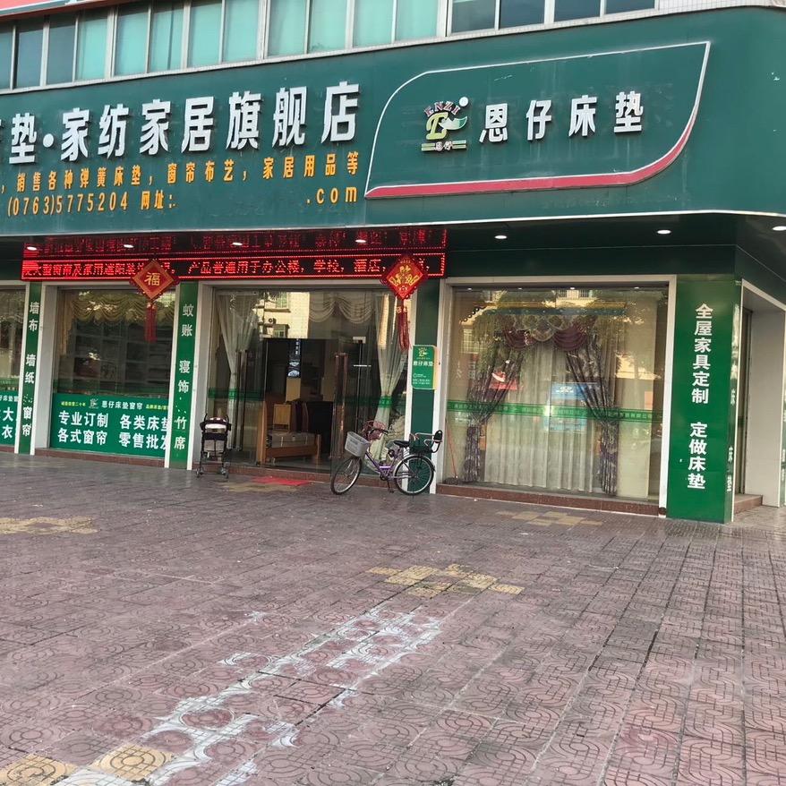 恩仔家居床上用品专卖店