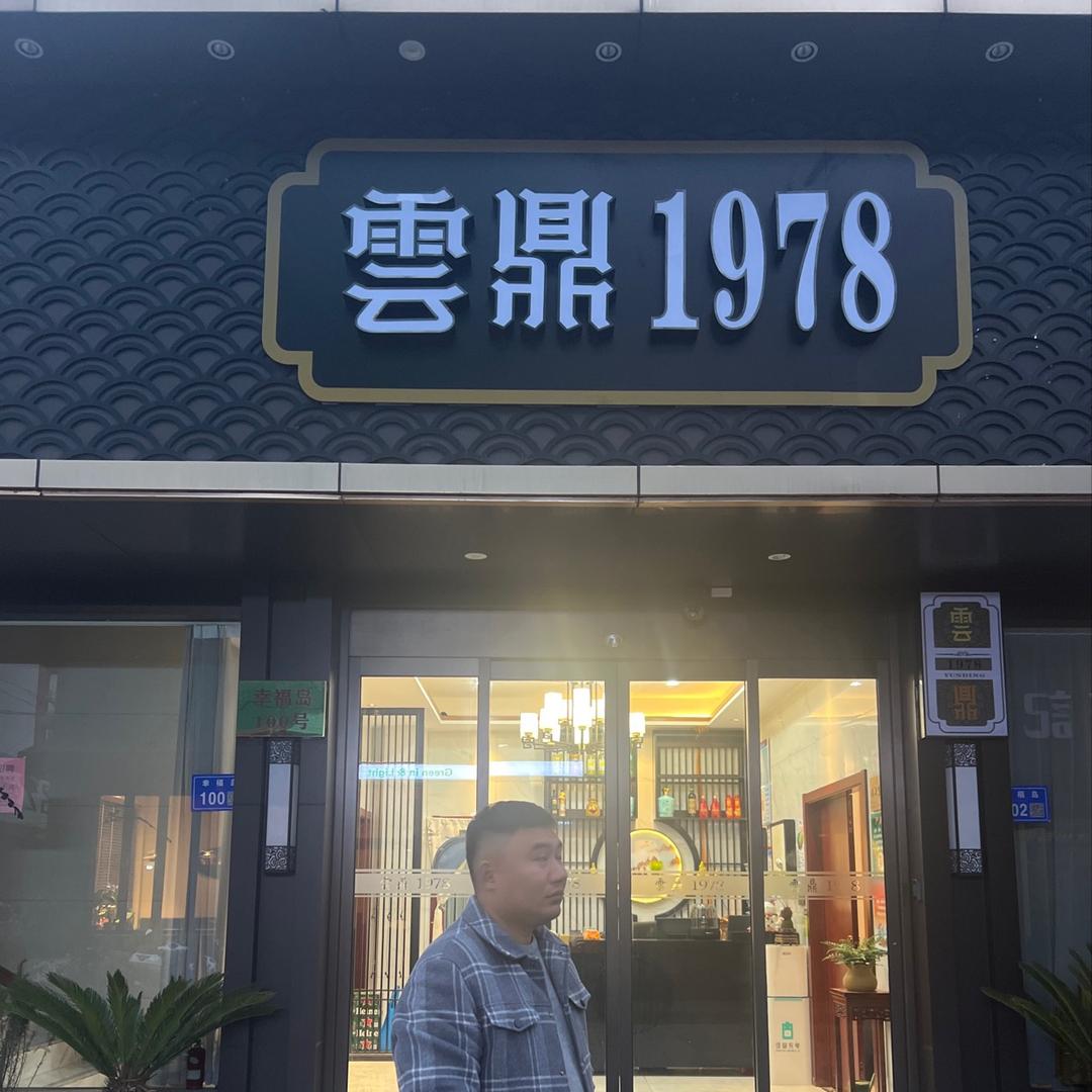 雲鼎1978餐厅  | 泰州之家