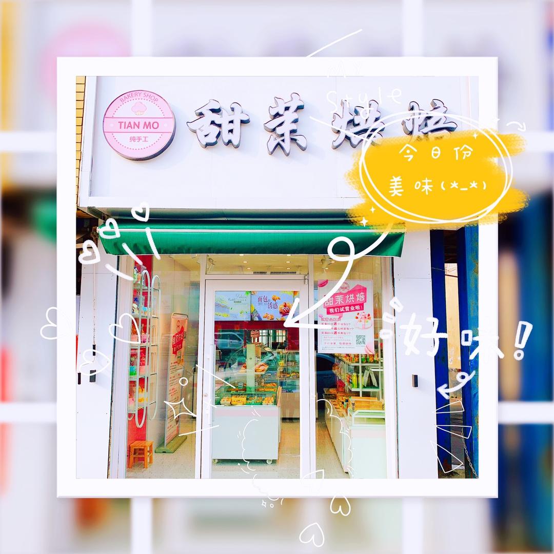 甜茉纯手工烘焙