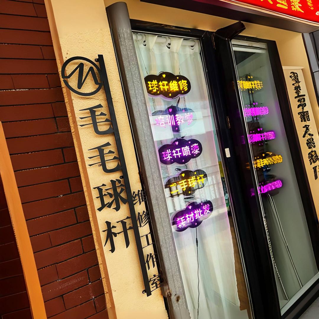 毛老师维修培训基地（招学员）