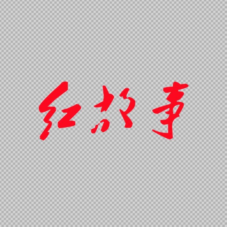 红故事