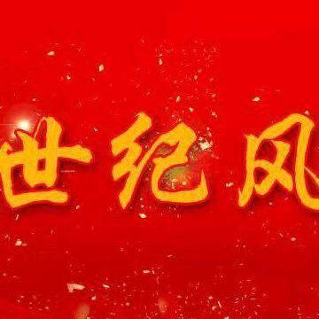 昌乐世纪风女装