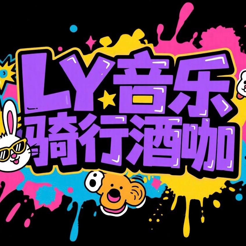 和田LY骑行音乐酒咖