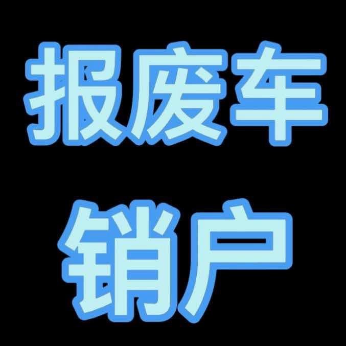 小陈♻️新能源老旧车回收