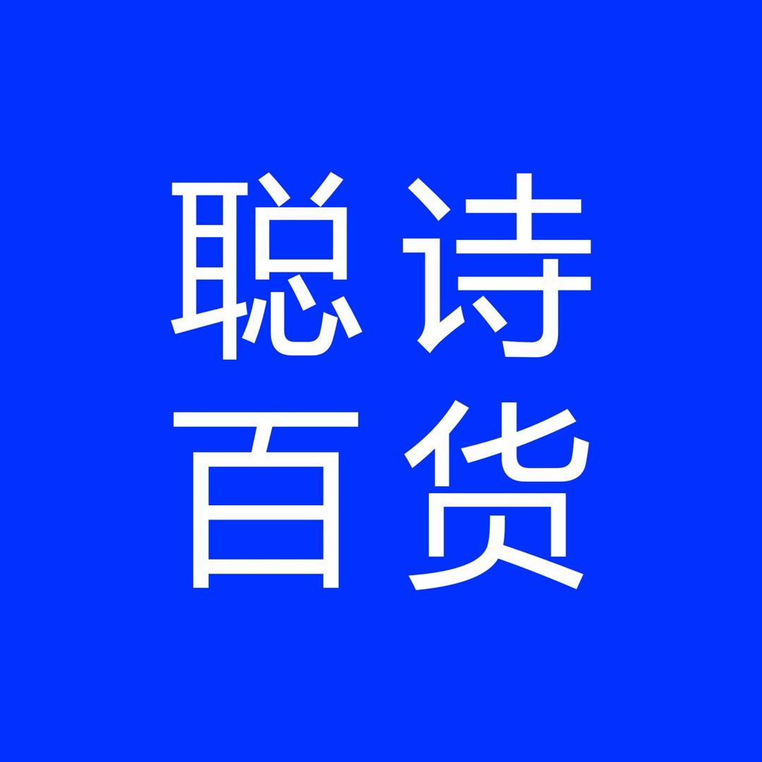聪诗百货